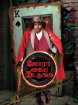 Jora Kaiya Thattunga (2025) WEBRIP Hindi (MULTI AUDIO) 720p – 480p – 1080p